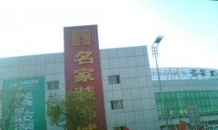 <b>打制集高端家具、家居品牌于一体的现代化分析</b>